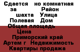 Сдается 1-но комнатная за 1000 000 › Район ­ 8 шахта › Улица ­ Полевая › Дом ­ 10 › Общая площадь ­ 28 › Цена ­ 1 000 000 - Приморский край, Артем г. Недвижимость » Квартиры продажа   